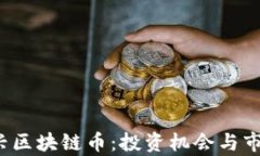 2019年新兴区块链币：投资