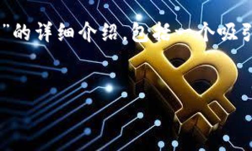 在这里，我将为您提供一个关于“TP钱包怎么打不开app”的详细介绍，包括一个吸引力的、相关关键词、内容以及四个常见问题的详细解答。


如何解决TP钱包无法打开的烦恼？