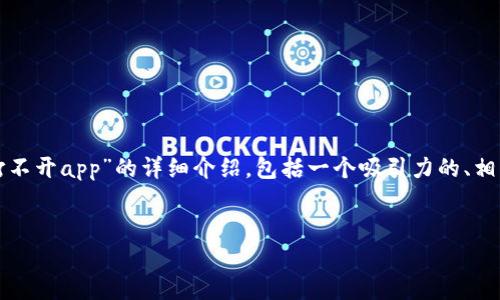 在这里，我将为您提供一个关于“TP钱包怎么打不开app”的详细介绍，包括一个吸引力的、相关关键词、内容以及四个常见问题的详细解答。


如何解决TP钱包无法打开的烦恼？