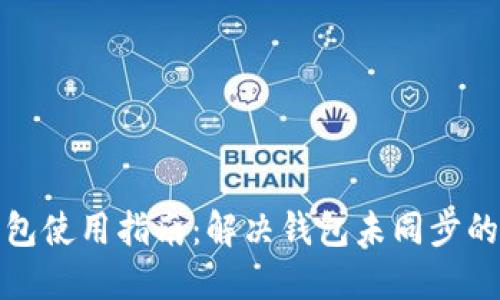 TP钱包使用指南：解决钱包未同步的问题