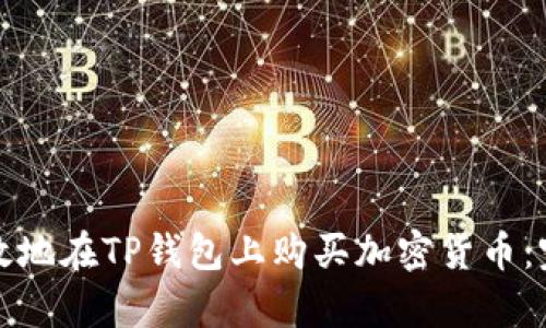如何有效地在TP钱包上购买加密货币：完全指南