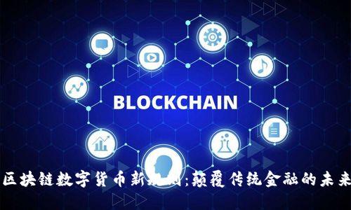 区块链数字货币新规则：颠覆传统金融的未来