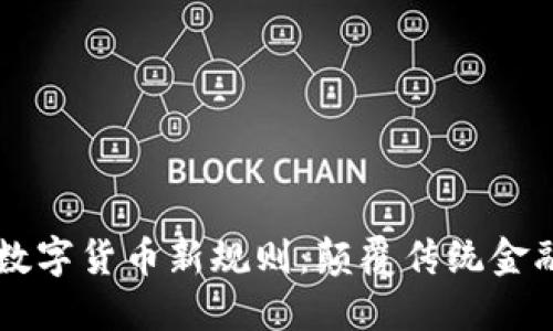区块链数字货币新规则：颠覆传统金融的未来