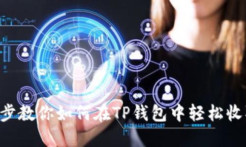一步一步教你如何在TP钱包中轻松收取USDT