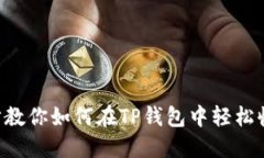 一步一步教你如何在TP钱包