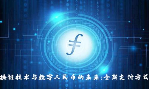 探索区块链技术与数字人民币的未来：全新支付方式的崛起