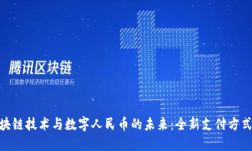 探索区块链技术与数字人民币的未来：全新支付方式的崛起