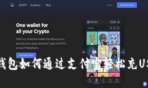 TP钱包如何通过支付宝轻松充USDT
