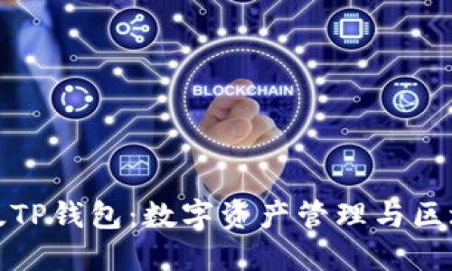 探索台湾版TP钱包：数字资产管理与区块链的未来
