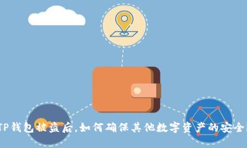 TP钱包被盗后,如何确保其他数字资产的安全?