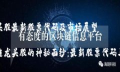 区块链龙头股最新股票代
