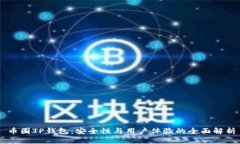 币圈TP钱包：安全性与用户