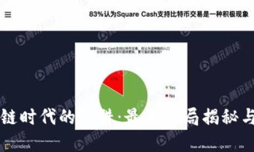 区块链时代的陷阱：最新骗局揭秘与防范