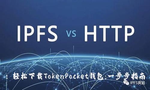 : 轻松下载TokenPocket钱包：一步步指南