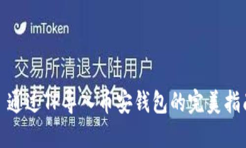 : 通过TP导入币安钱包的完美指南