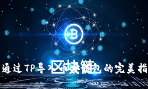 : 通过TP导入币安钱包的完美指南