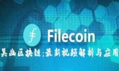 探寻吴幽区块链：最新视