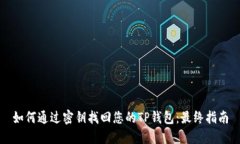 如何通过密钥找回您的T