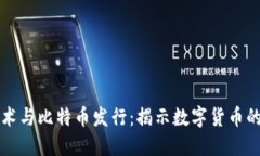 区块链技术与比特币发行