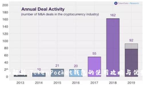 全面解析：TokenPocket钱包的使用攻略与优势