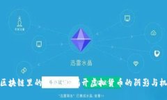 : 区块链里的垃圾币：揭开