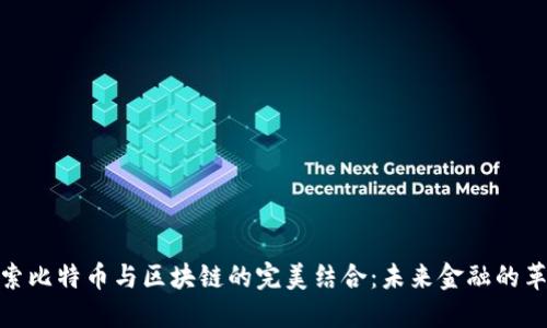 探索比特币与区块链的完美结合：未来金融的革命