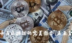 探索比特币与区块链的完