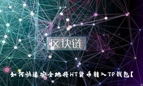 如何快速安全地将HT货币转入TP钱包？