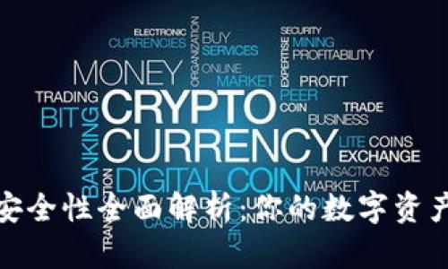 TP钱包安全性全面解析：你的数字资产保护伞