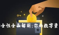 TP钱包安全性全面解析：你