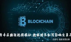 : 比特币区块链规模揭秘：