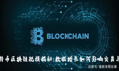 : 比特币区块链规模揭秘：数据增长如何影响交易与未来