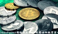 轻松实现TokenPocket转账到火