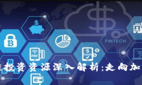 比特币区块链投资资源深入解析：走向加密货币的未来
