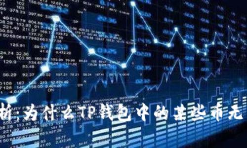 深入解析：为什么TP钱包中的某些币无法交易？