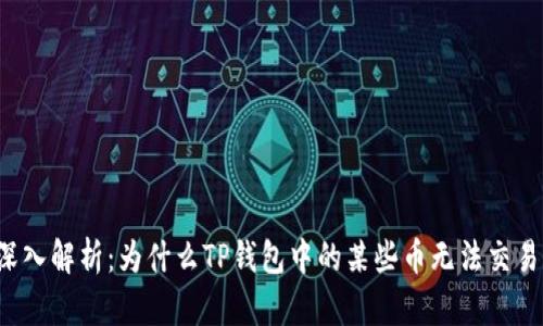 深入解析：为什么TP钱包中的某些币无法交易？
