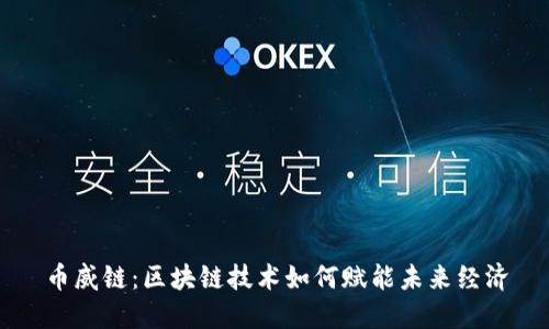 币威链：区块链技术如何赋能未来经济