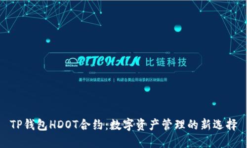 TP钱包HDOT合约：数字资产管理的新选择
