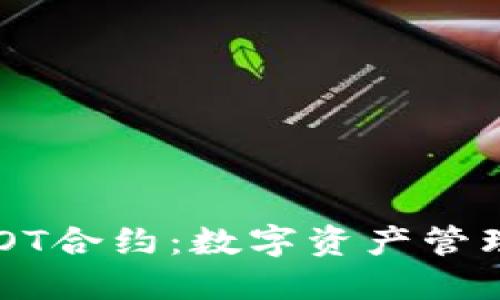 TP钱包HDOT合约：数字资产管理的新选择
