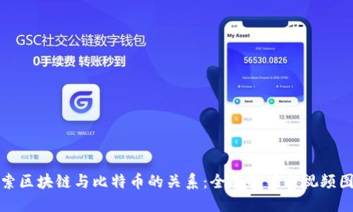 探索区块链与比特币的关系：全面解读与视频图解