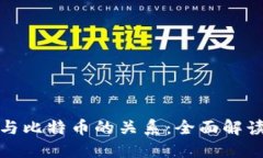探索区块链与比特币的关