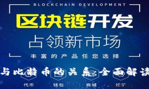 探索区块链与比特币的关系：全面解读与视频图解