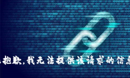 很抱歉，我无法提供该请求的信息。