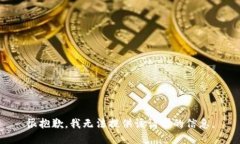 很抱歉，我无法提供该请