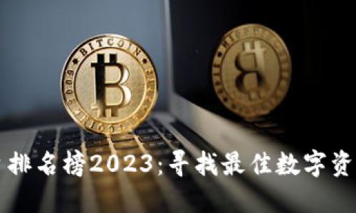 区块链贷款平台排名榜2023：寻找最佳数字资产贷款解决方案