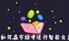 揭秘TP钱包：如何在市场中