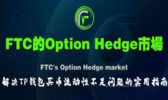 解决TP钱包买币流动性不足