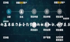 要删除TP钱包合约账号，首