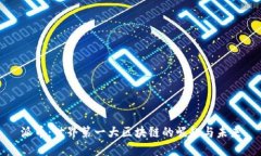 派币：世界第一大区块链