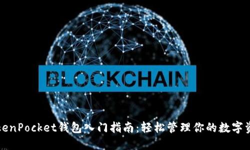 TokenPocket钱包入门指南：轻松管理你的数字资产